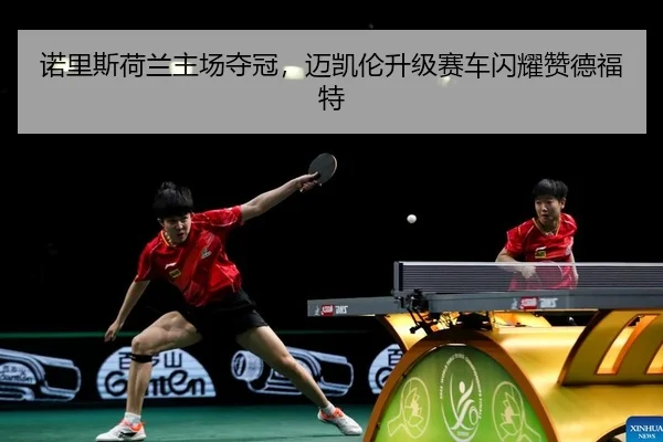 nuo-li-si-he-lan-zhu-chang-duo-guan-mai-kai-lun-sheng-ji-sai-che-shan-yao-zan-de-fu-te-2-532.jpg